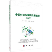 《中国科普互联网数据报告.》[69M]百度网盘|pdf下载|亲测有效