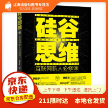 《书籍硅谷思维：互联网新人必修课Han》[82M]百度网盘|pdf下载|亲测有效