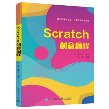 《Scratch创意编程》[90M]百度网盘|pdf下载|亲测有效
