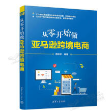《从零开始做亚马逊跨境电商蒋珍珍》[82M]百度网盘|pdf下载|亲测有效
