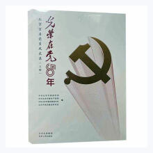 《光荣在党年:北京百名党员风采录中共北京市北京人民计算机与互联网》[60M]百度网盘|pdf下载|亲测有效
