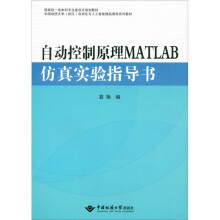 《自动控制原理MATLAB仿真实验指导书中国地质》[63M]百度网盘|pdf下载|亲测有效
