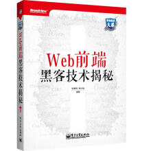 《Web前端黑客技术揭秘钟晨鸣,徐少培　编著》[94M]百度网盘|pdf下载|亲测有效