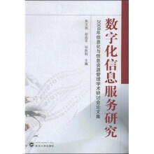 《数字化信息服务研究：信息化与信息资源管理学术研讨会论文集》[41M]百度网盘|pdf下载|亲测有效