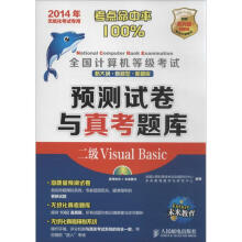 《全国计算机等级考试预测试卷与真考题库二级VisualBasic》[65M]百度网盘|pdf下载|亲测有效