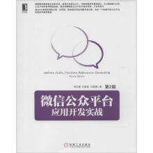 《微信公众平台应用开发实战》[77M]百度网盘|pdf下载|亲测有效