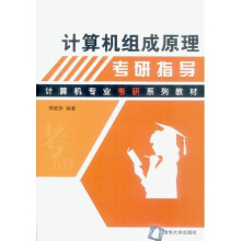 《计算机专业考研系列教材：计算机组成原理考研指导》[67M]百度网盘|pdf下载|亲测有效