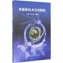 《多媒体技术实用教程》[63M]百度网盘|pdf下载|亲测有效
