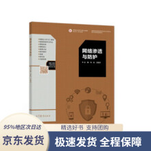 《网络渗透与防护韦凯,王隆杰著高等教育》[58M]百度网盘|pdf下载|亲测有效