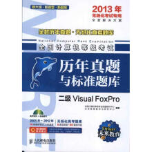 《全国计算机等级考试历年真题与标准题库.二级VisualFoxPro》[96M]百度网盘|pdf下载|亲测有效