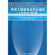 《:网络工程师考试同步辅导上午科目第2版许勇等》[70M]百度网盘|pdf下载|亲测有效