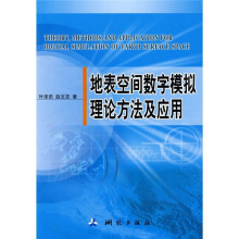 《地表空间数字模拟理论方法及应用》[95M]百度网盘|pdf下载|亲测有效