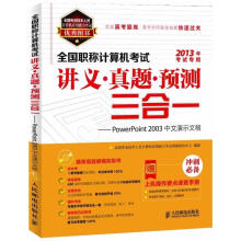 《全国职称计算机考试讲义·真题·预测三合一:PowerPoint中文演示文稿全国专业技术人》[65M]百度网盘|pdf下载|亲测有效