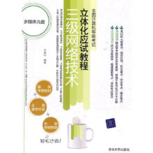 《:全国计算机等级考试立体化应试教程——三级网络技术华继钊著》[61M]百度网盘|pdf下载|亲测有效
