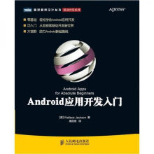 《Android应用开发入门》[40M]百度网盘|pdf下载|亲测有效