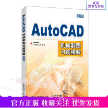 《AutoCAD机械制图习题精解CAD工程制图CAD教程书籍建筑配套习题三维制图作图步骤提示CAD初学入门书》[73M]百度网盘|pdf下载|亲测有效