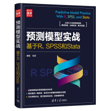 《预测模型实战：基于R、SPSS和Stata》[53M]百度网盘|pdf下载|亲测有效
