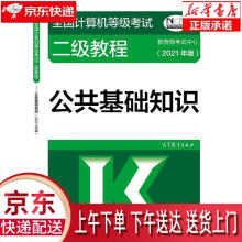 《全国计算机等级考试二级教程——公共基础知识教育部考试中心高等》[77M]百度网盘|pdf下载|亲测有效