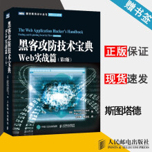 《黑客攻防技术宝典Web实战篇第二版第2版斯图塔德计算机网络》[82M]百度网盘|pdf下载|亲测有效