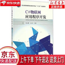 《C#物联网应用程序开发杨文珺机械工业》[59M]百度网盘|pdf下载|亲测有效
