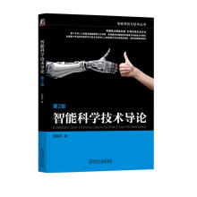 《智能科学技术导论第2版》[41M]百度网盘|pdf下载|亲测有效