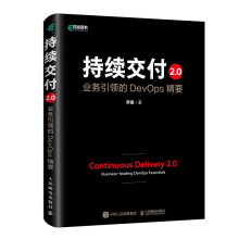 《持续交付2.0》[65M]百度网盘|pdf下载|亲测有效