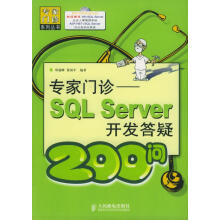 《SQLServer开发答疑问—专家门诊》[76M]百度网盘|pdf下载|亲测有效