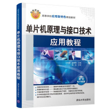 《单片机原理与接口技术应用教程》[47M]百度网盘|pdf下载|亲测有效