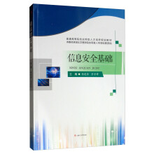 《信息安全基础》[74M]百度网盘|pdf下载|亲测有效