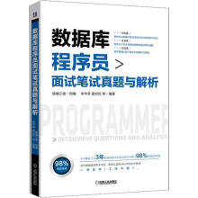 《数据库程序员面试笔试真题与解析计算机与互联网数据库程序设计资格考试题解》[86M]百度网盘|pdf下载|亲测有效