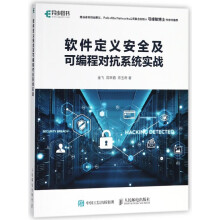 《软件定义安全及可编程对抗系统实战》[80M]百度网盘|pdf下载|亲测有效