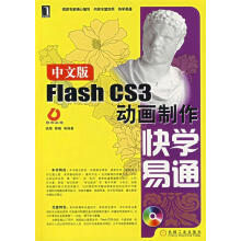 《中文版FlashCS3动画制作快学易通》[55M]百度网盘|pdf下载|亲测有效