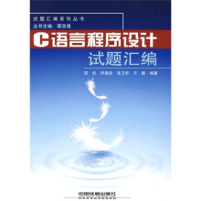 《试题汇编系列丛书：C语言程序设计试题汇编》[66M]百度网盘|pdf下载|亲测有效