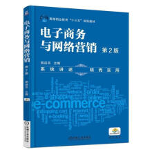 《电子商务与网络营销第2版》[79M]百度网盘|pdf下载|亲测有效