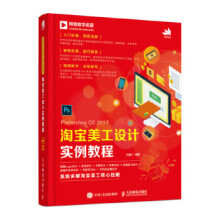 《:PhotoshopCC淘宝美工设计实例教程》[93M]百度网盘|pdf下载|亲测有效