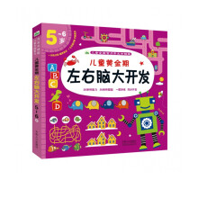 《儿童黄金期左右脑大开发》[87M]百度网盘|pdf下载|亲测有效