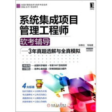《年系统集成项目管理工程师软考辅导：3年真题透解与全真模拟》[83M]百度网盘|pdf下载|亲测有效