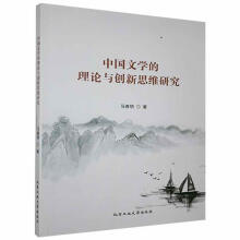 《中国文学的理论与创新思维研究马春明计算机与互联网》[64M]百度网盘|pdf下载|亲测有效