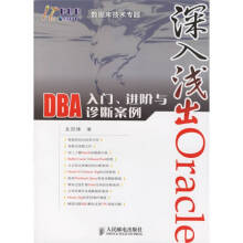 《深入浅出Oracle》[45M]百度网盘|pdf下载|亲测有效