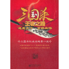 《三国杀王者之路王若度》[89M]百度网盘|pdf下载|亲测有效