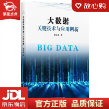 《大数据关键技术与应用创新窦万春南京师范》[50M]百度网盘|pdf下载|亲测有效