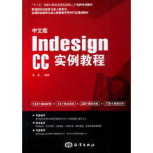 《中文版IndesignCC实例教程李凤　编著海洋》[98M]百度网盘|pdf下载|亲测有效