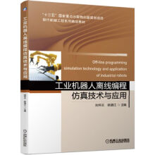 《工业机器人离线编程仿真技术与应用》[47M]百度网盘|pdf下载|亲测有效