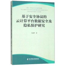 《基于安全协议的云计算平台数据安全及隐私保护研究》[44M]百度网盘|pdf下载|亲测有效