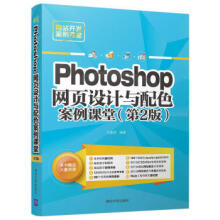 《:Photoshop网页设计与配色案例课堂刘春茂》[57M]百度网盘|pdf下载|亲测有效