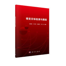 《视觉目标检测与跟踪》[86M]百度网盘|pdf下载|亲测有效