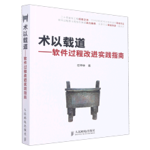 《术以载道--软件过程改进实践指南》[90M]百度网盘|pdf下载|亲测有效