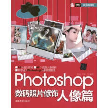 《Photoshop数码照片修饰：人像篇》[96M]百度网盘|pdf下载|亲测有效