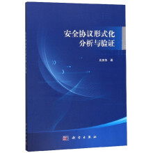 《安全协议形式化分析与验证》[79M]百度网盘|pdf下载|亲测有效