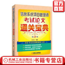 《信息系统项目管理师考试论文通关宝典第3版王树文编著》[87M]百度网盘|pdf下载|亲测有效